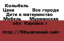 Колыбель Pali baby baby › Цена ­ 9 000 - Все города Дети и материнство » Мебель   . Мурманская обл.,Кировск г.